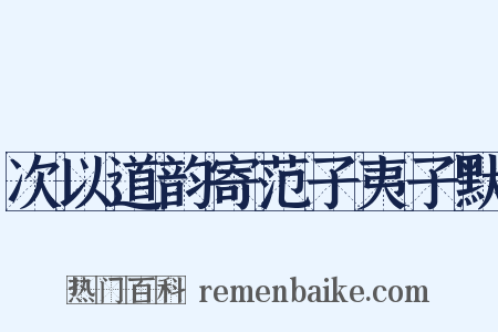 次以道韵寄范子夷子默是什么意思的图片
